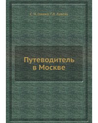 Путеводитель в Москве