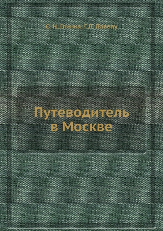 Путеводитель в Москве Путеводитель в Москве
