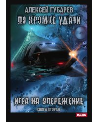По кромке удачи. Книга 2. Игра на опережение