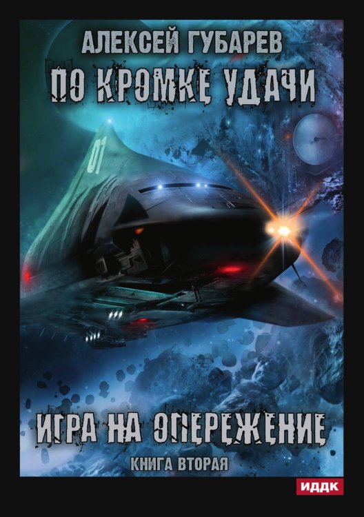 Обложка книги «По кромке удачи. Книга 2. Игра на опережение» — Алексей Губарев, ISBN 9785521906451