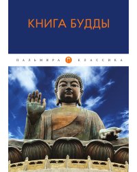 Книга Будды