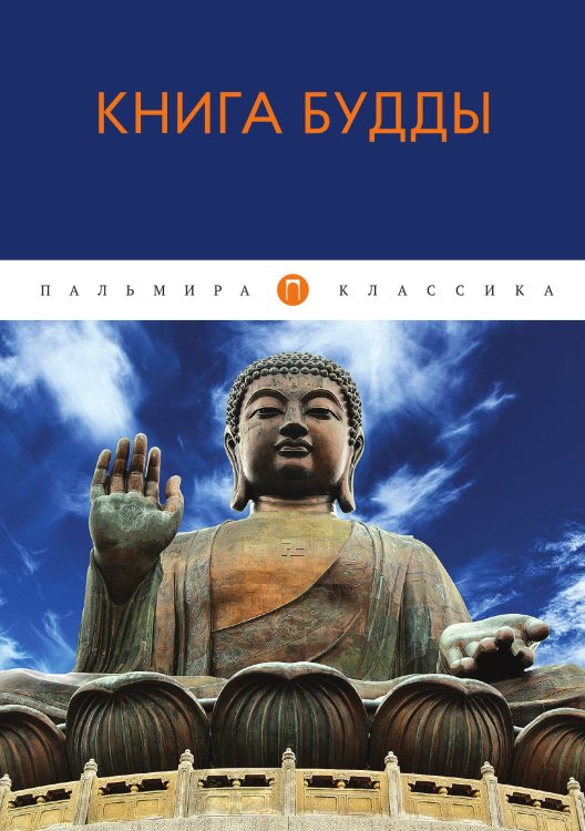 Обложка книги «Книга Будды» — Не указан, ISBN 9785517022325