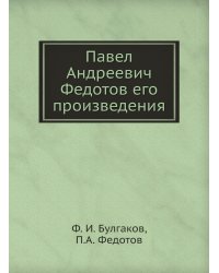 Павел Андреевич Федотов его произведения