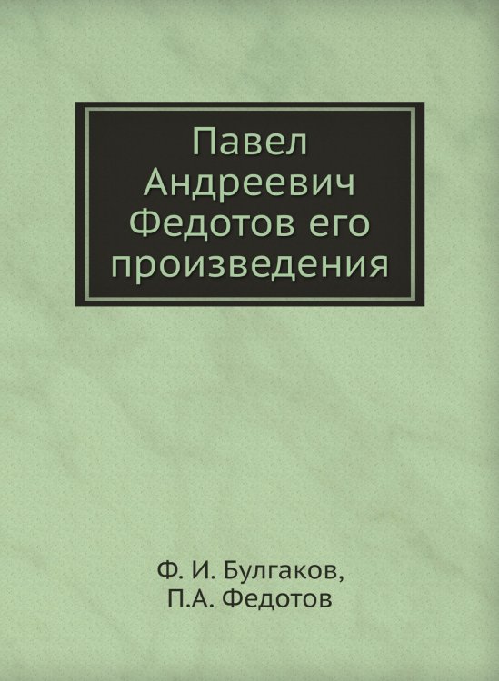 Павел Андреевич Федотов его произведения
