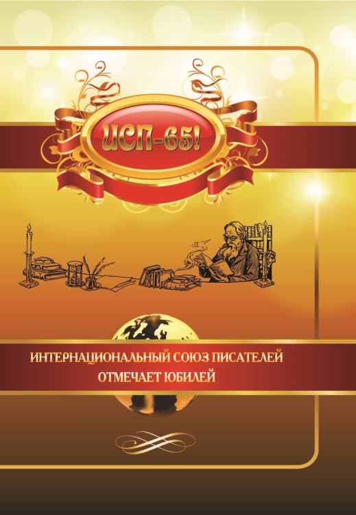 ИСП-65! Обложка книги «ИСП-65!» — Сборник составной, ISBN 9785001530695