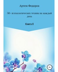 50+ психологических техник на каждый день. Книга 8
