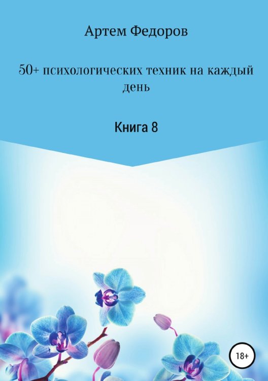 Обложка книги «50+ психологических техник на каждый день. Книга 8» — Артем Федоров, ISBN 9785532991521