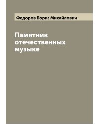 Памятник отечественных музыке