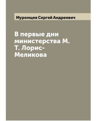В первые дни министерства М.Т. Лорис-Меликова