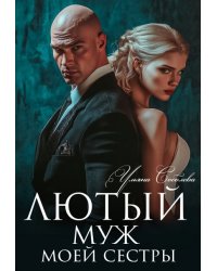 Лютый. Муж моей сестры