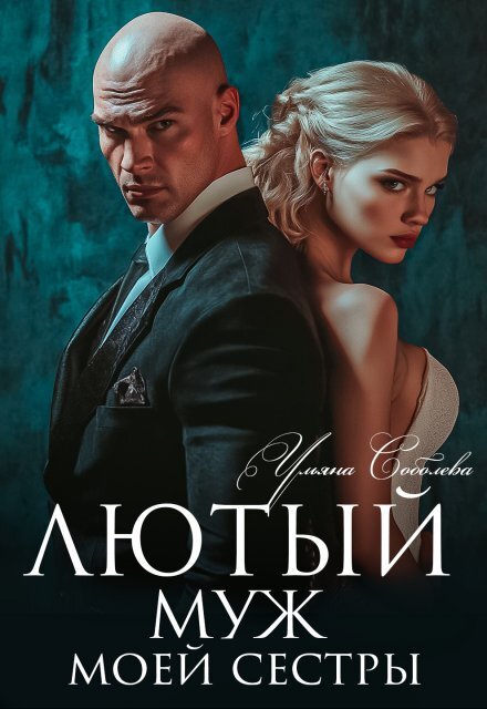 Обложка книги «Лютый. Муж моей сестры» — Ульяна Соболева, ISBN 9785524040992
