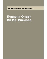 Пушкин. Очерк Ив.Ив. Иванова