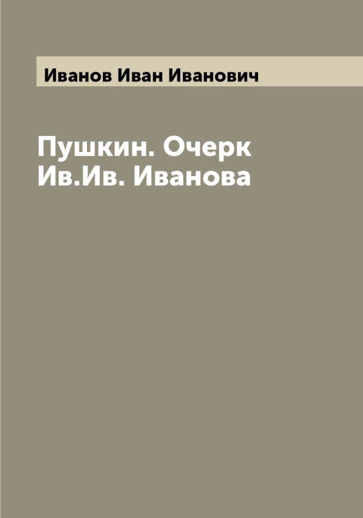 Обложка книги «Пушкин. Очерк Ив.Ив. Иванова» — Иванов Иван Иванович, ISBN 9785519865760