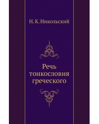 Речь тонкословия греческого