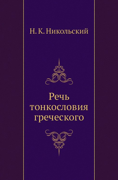 Речь тонкословия греческого