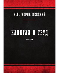 Капитал и труд