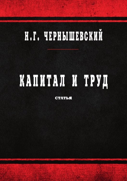 Обложка книги «Капитал и труд» — Чернышевский Н., ISBN 9785519662987