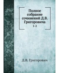 Полное собрание сочинений Д.В. Григоровича