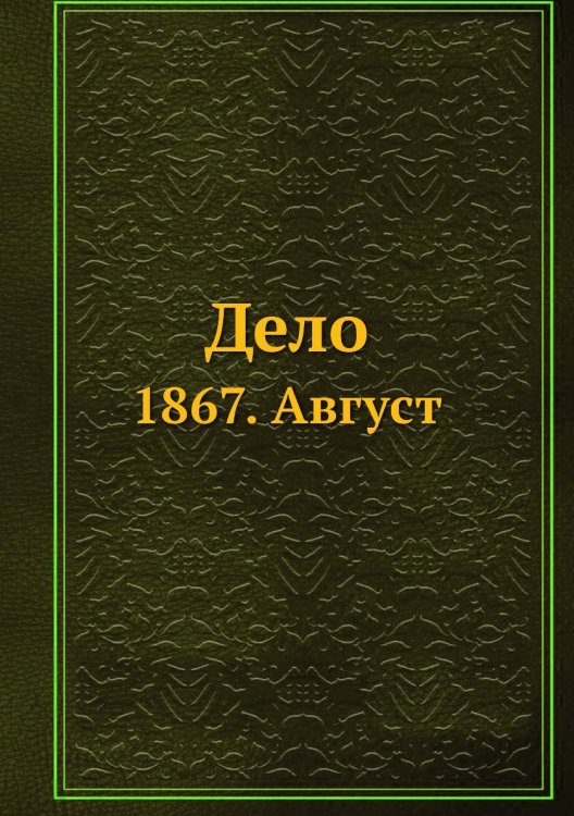 Дело