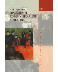 Проблемы коммуникации у Чехова