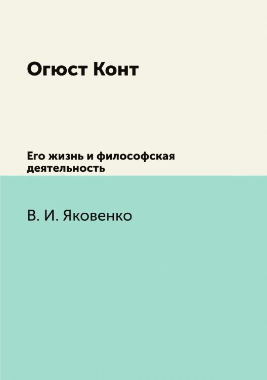 Огюст Конт Огюст Конт