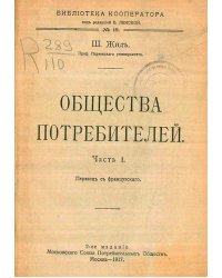 Общества потребителей. Часть 1