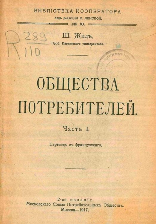 Обложка книги «Общества потребителей. Часть 1» — Шарль Жид, ISBN 9785521978083