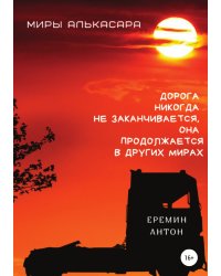 Миры Алькасара