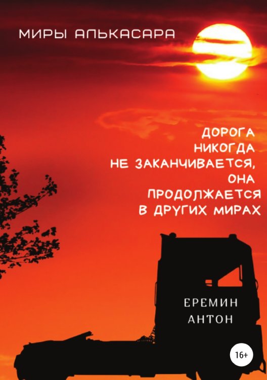 Обложка книги «Миры Алькасара» — Антон Ерёмин, ISBN 9785532977686