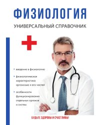 Физиология. Универсальный справочник