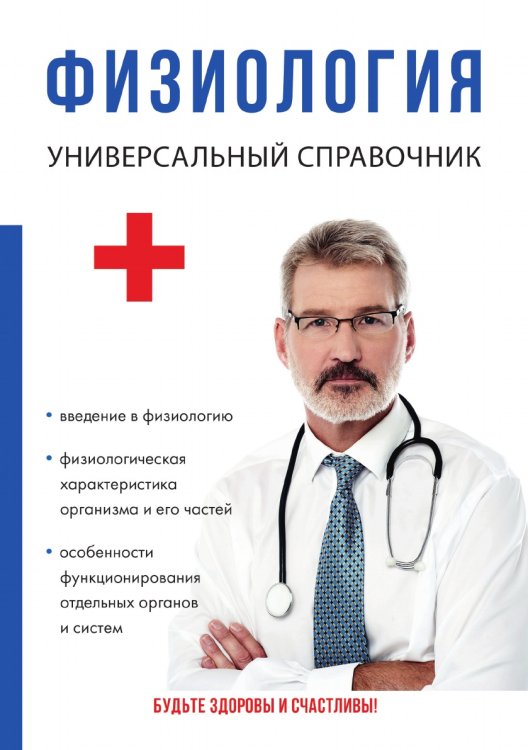 Физиология. Универсальный справочник