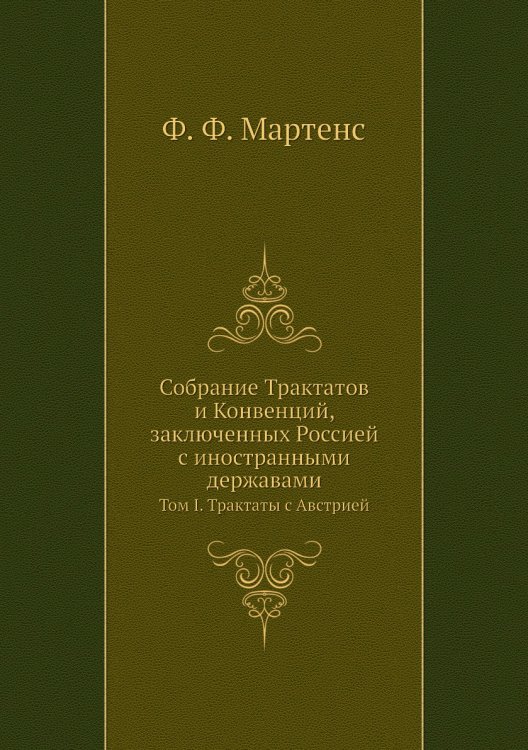Собрание Трактатов и Конвенций, заключенных Россией с иностранными державами