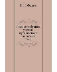 Полное собрание ученых путешествий по России