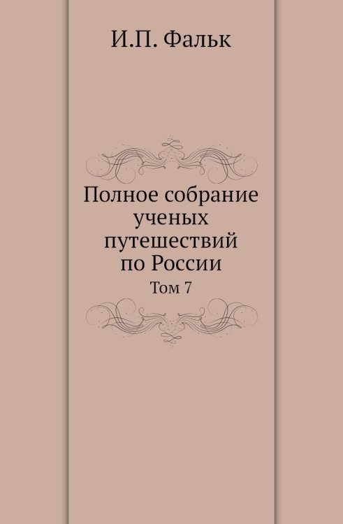 Полное собрание ученых путешествий по России