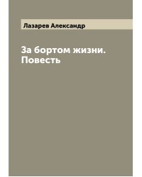 За бортом жизни. Повесть