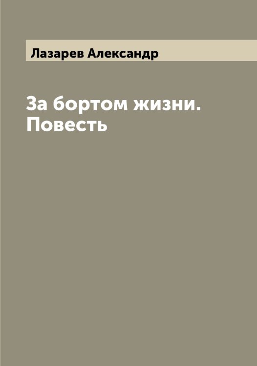 Обложка книги «За бортом жизни. Повесть» — Лазарев Александр, ISBN 9785519922784