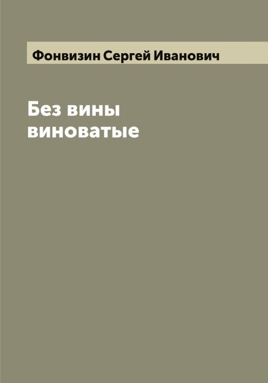 Обложка книги «Без вины виноватые» — Фонвизин Сергей Иванович, ISBN 9785521285419