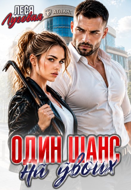 Обложка книги «Один шанс на двоих» — Леся Луговая, ISBN 9785524038517