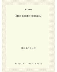 Высочайшие приказы