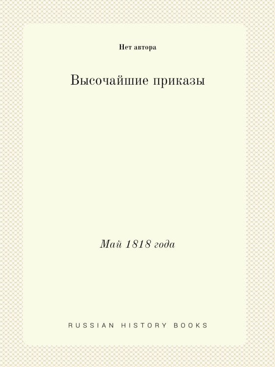 Высочайшие приказы