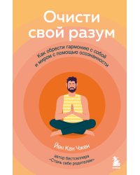 Очисти свой разум. Как обрести гармонию с собой и миром с помощью осознанности