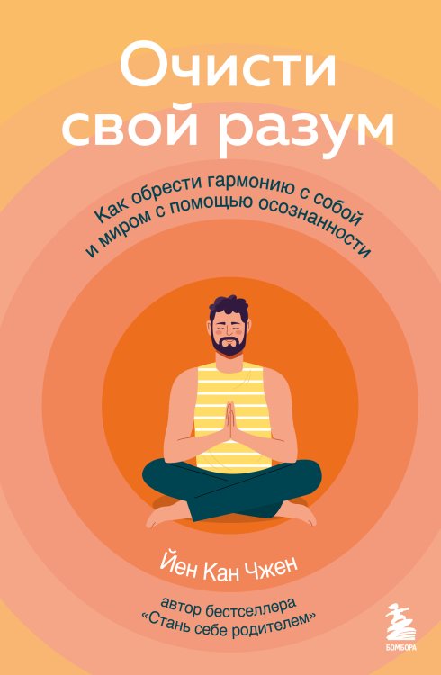 Очисти свой разум. Как обрести гармонию с собой и миром с помощью осознанности Обложка книги «Очисти свой разум. Как обрести гармонию с собой и миром с помощью осознанности» — Йен Кан Чжен, ISBN 9785042417122