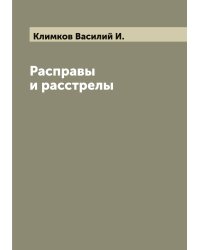 Расправы и расстрелы