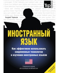 Иностранный язык. Как эффективно использовать современные технологии в изучении иностранных языков. Специальное издание для изучающих английский (американский) язык