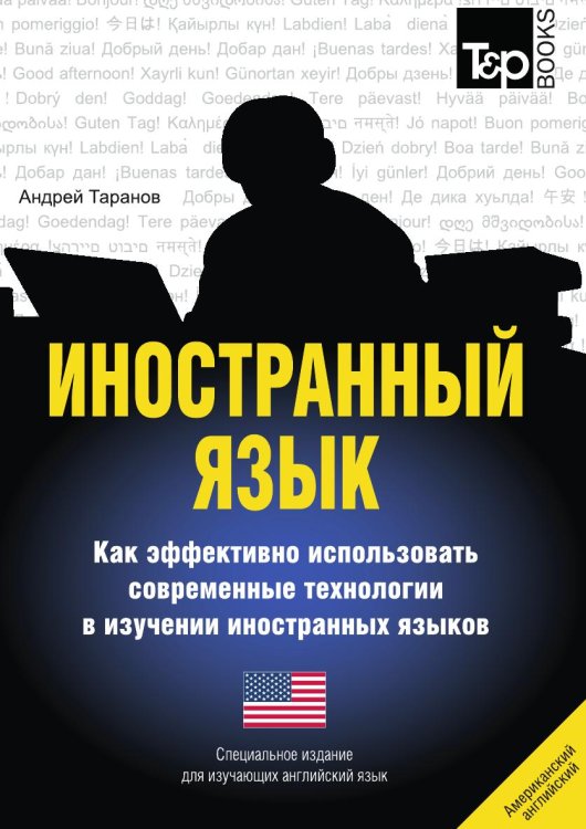 Иностранный язык. Как эффективно использовать современные технологии в изучении иностранных языков. Специальное издание для изучающих английский (американский) язык