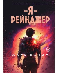 Я, рейнджер
