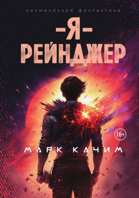 Я, рейнджер Обложка книги «Я, рейнджер» — Марк Качим, ISBN 9785521992041