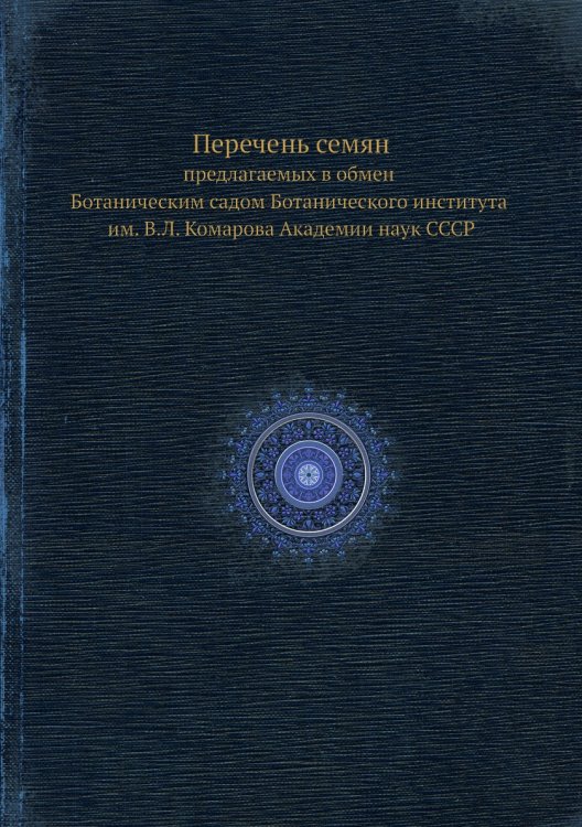 Перечень семян