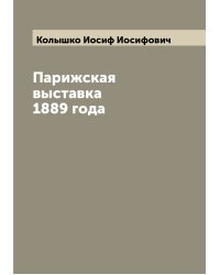 Парижская выставка 1889 года