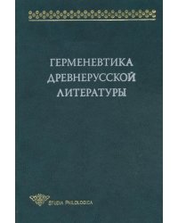 Герменевтика древнерусской литературы. Сборник 13
